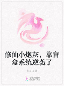 修仙小炮灰,靠盲盒系統逆襲了