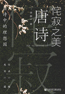 侘寂之美：唐詩中的理想國