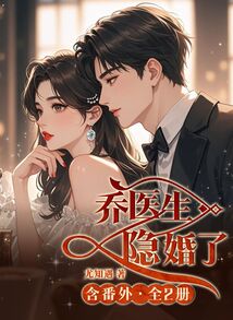 喬醫生隱婚了+番外篇(全2冊)