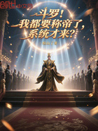 斗罗:我都要称帝了,系统才来?在线阅读