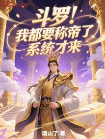斗羅：我都要稱帝了，系統才來？