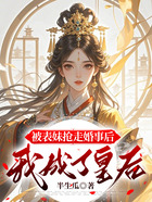被表妹抢走婚事后,我成了皇后在线阅读