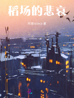 稻场的悲哀在线阅读