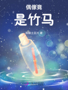 偶像竟是竹马在线阅读