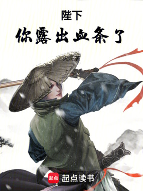 陛下你露出血条了在线阅读