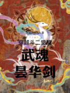 穿越斗二觉醒武魂昙华剑在线阅读