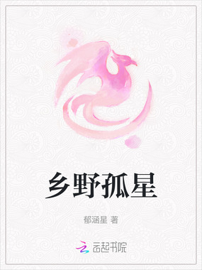 乡野孤星在线阅读