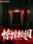惊惊校园在线阅读