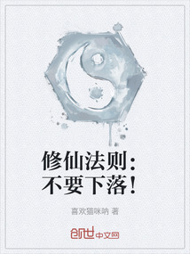 修仙法則：不要下落！