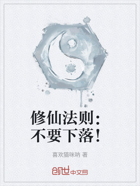 修仙法则:不要下落!在线阅读