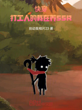 快穿：打工人的我在养SSR在线阅读