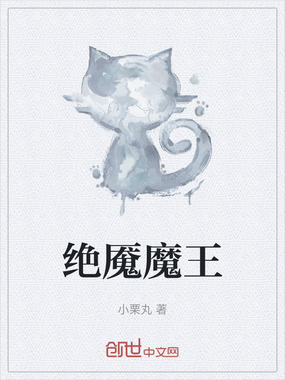 绝魇魔王在线阅读