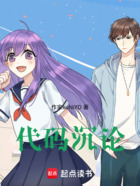 代码沉论在线阅读