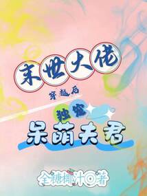 末世大佬穿越后,獨寵呆萌夫君