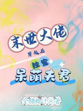 末世大佬穿越后,独宠呆萌夫君在线阅读