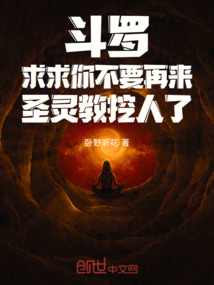 斗羅求求你不要再來圣靈教挖人了
