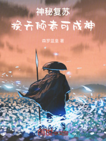 神秘復蘇：挽天傾者可成神
