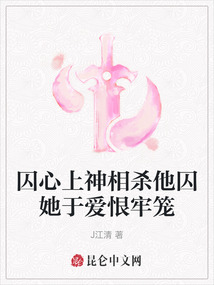 囚心上神相殺他囚她于愛恨牢籠