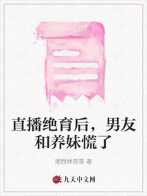 直播絕育后,男友和養妹慌了