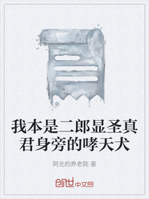 我本是二郎顯圣真君身旁的哮天犬