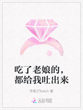 吃了老娘的,都给我吐出来在线阅读