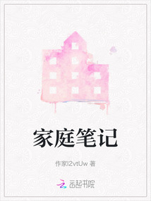 家庭筆記