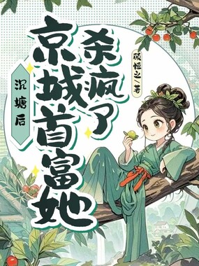 沉塘后,京城首富她杀回来了在线阅读