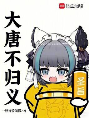 大唐不归义在线阅读