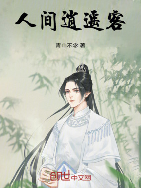 人间逍遥客在线阅读