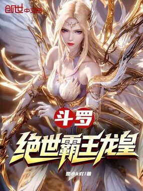 斗罗:绝世霸王龙皇在线阅读