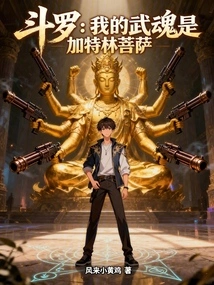 Douluo: My Martial Spirit is Gatling Bodhisattva