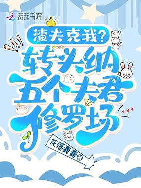 渣夫克我?转头纳五个夫君修罗场在线阅读