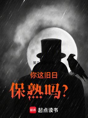 你这旧日保熟吗？在线阅读