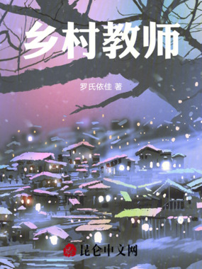 乡村教师在线阅读