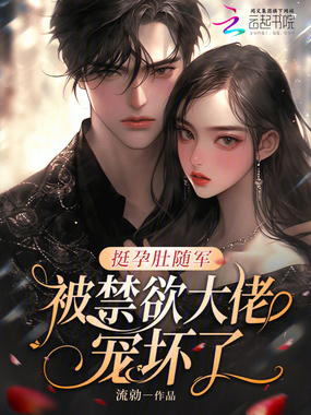 挺孕肚随军,被禁欲大佬宠坏了!在线阅读