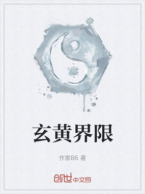 玄黄界限在线阅读