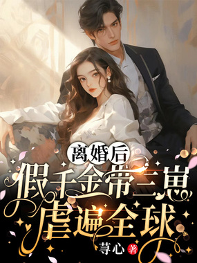 离婚后，假千金带三崽虐遍全球在线阅读