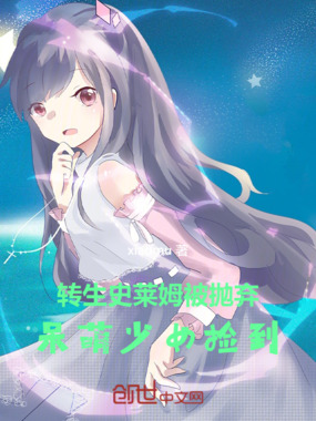 转生史莱姆被抛弃，呆萌少女捡到在线阅读