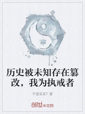 历史被未知存在篡改，我为执戒者在线阅读