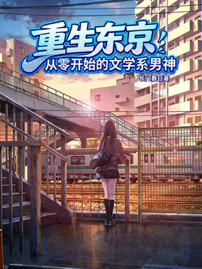 重生东京：文学系男神在线阅读