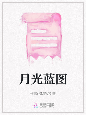 月光蓝图在线阅读