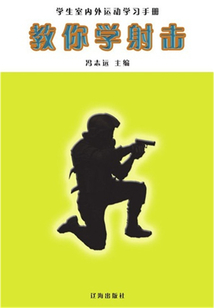 教你學射擊（學生室內外運動學習手冊）
