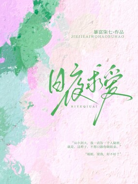 日夜求爱在线阅读