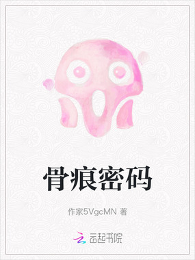 骨痕密码在线阅读
