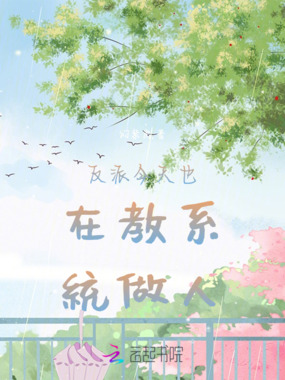 反派今天也在教系统做人在线阅读