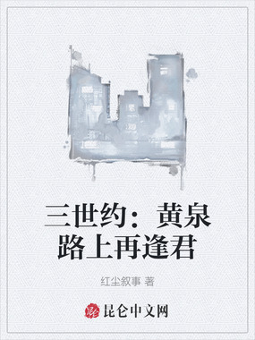 三世约:黄泉路上再逢君在线阅读