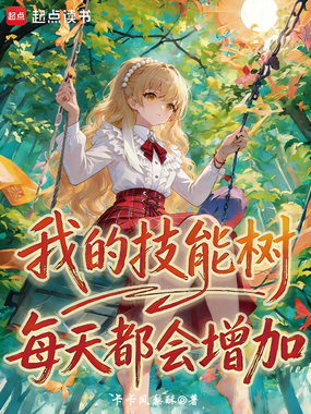 我的技能树每天都会增加在线阅读