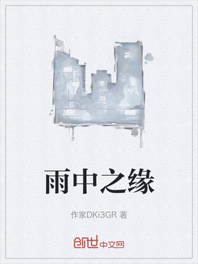 雨中之缘在线阅读