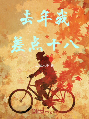 去年我差点十八在线阅读