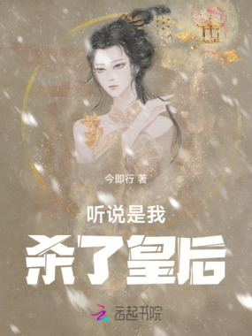 听说是我杀了皇后在线阅读